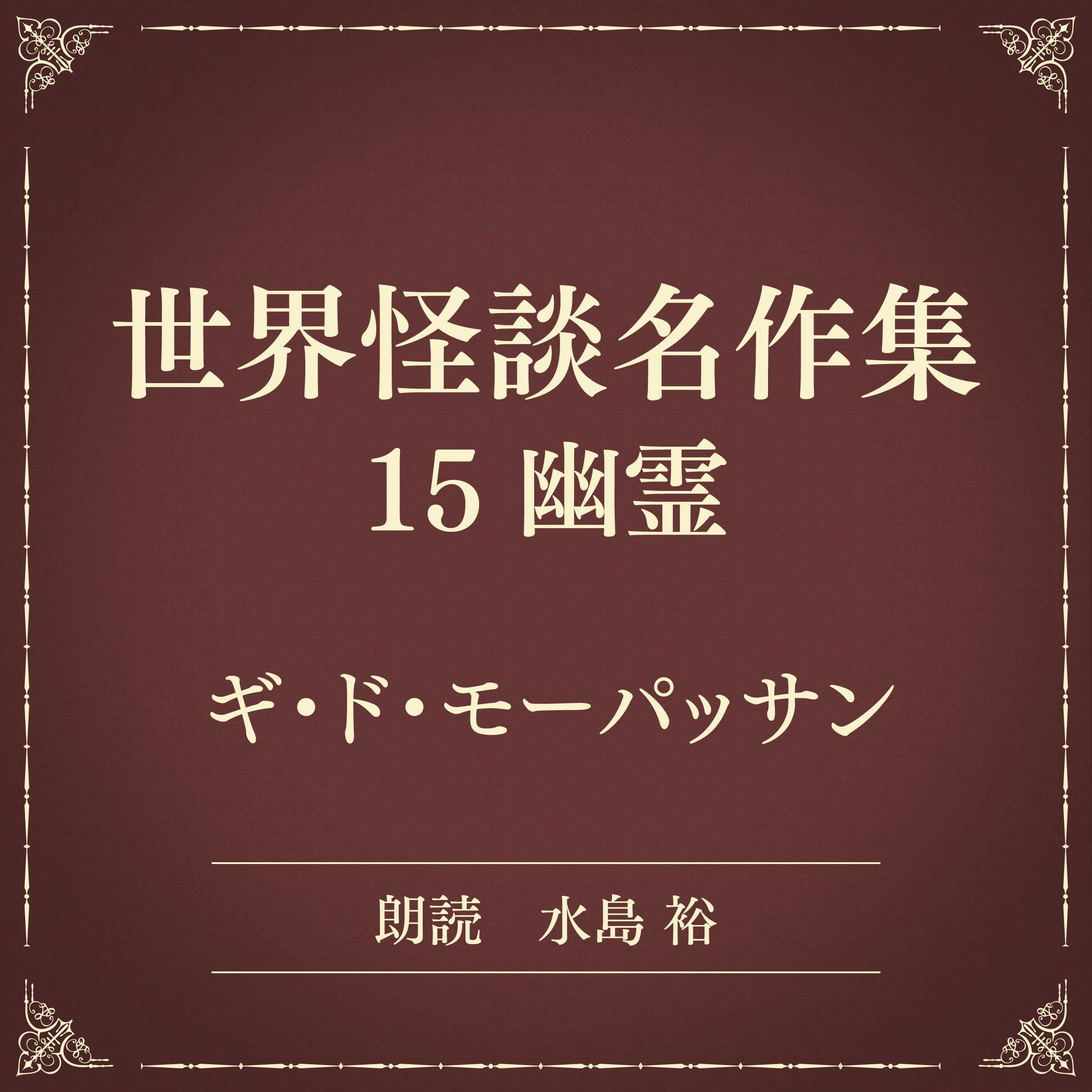 世界怪談名作集 15 幽霊（小学館の名作文芸朗読）
