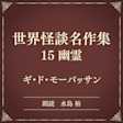 世界怪談名作集 15 幽霊(小学館の名作文芸朗読)