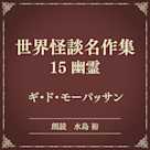 世界怪談名作集 15 幽霊(小学館の名作文芸朗読)