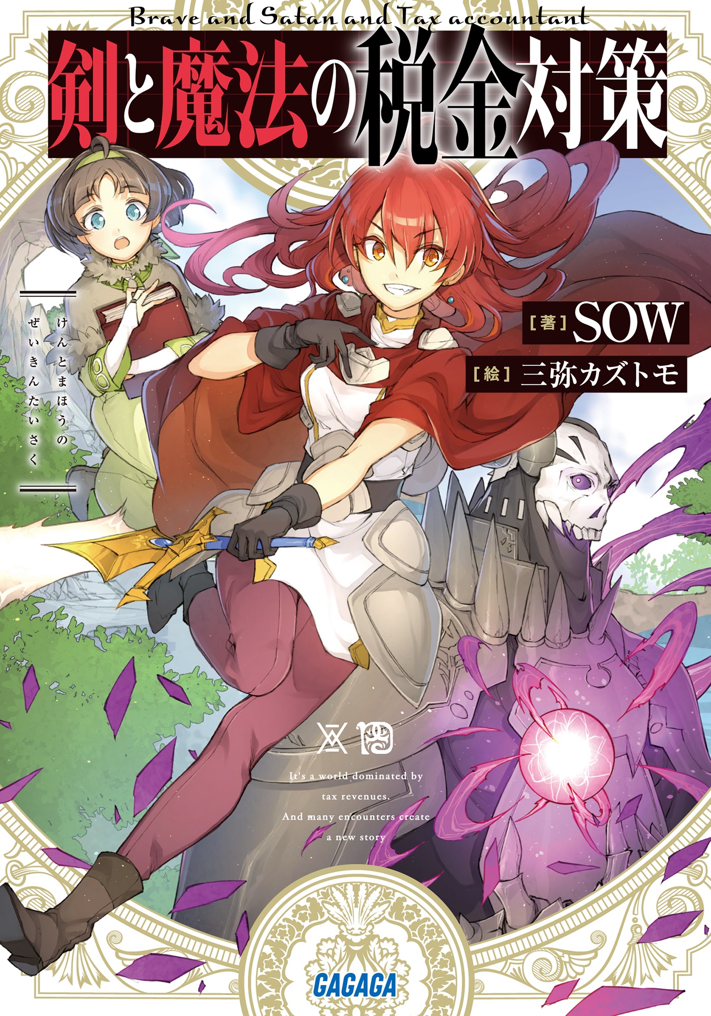 剣と魔法の税金対策（ガガガ文庫）