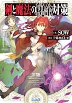 剣と魔法の税金対策(ガガガ文庫)