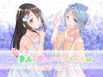 私でも貴方を癒していいですか?続