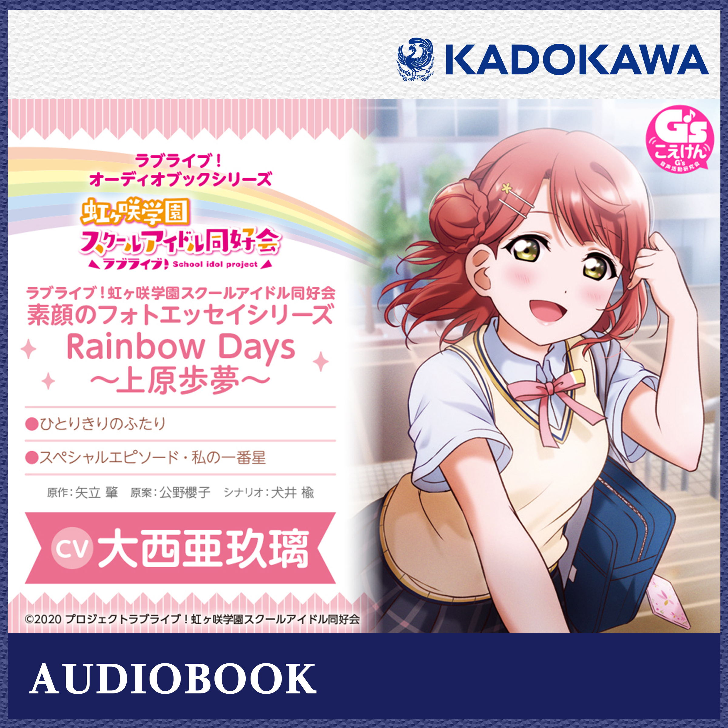 ラブライブ オーディオブックシリーズ ラブライブ 虹ヶ咲学園スクールアイドル同好会 素顔のフォトエッセイシリーズ Rainbow Days 上原歩夢 矢立 肇 公野 櫻子 犬井 楡 Listengo リスンゴ でオーディオブックを聴こう