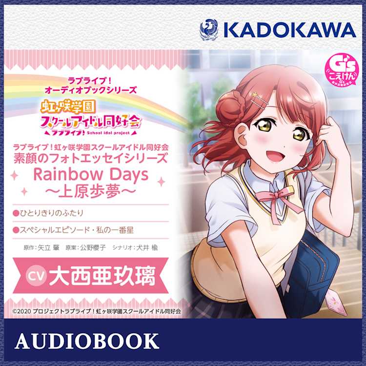 ラブライブ オーディオブックシリーズ ラブライブ 虹ヶ咲学園スクールアイドル同好会 素顔のフォトエッセイシリーズ Rainbow Days 上原歩夢 矢立 肇 公野 櫻子 犬井 楡 Listengo リスンゴ でオーディオブックを聴こう ラブライブ オーディオブックシリーズ ラブライブ 虹ヶ咲学園スクールアイドル同好会 素顔のフォトエッセイシリーズ Rainbow Days 上原歩夢 矢立 肇 公野 櫻子 犬井 楡 Listengo リスンゴ でオーディオブックを聴こう
