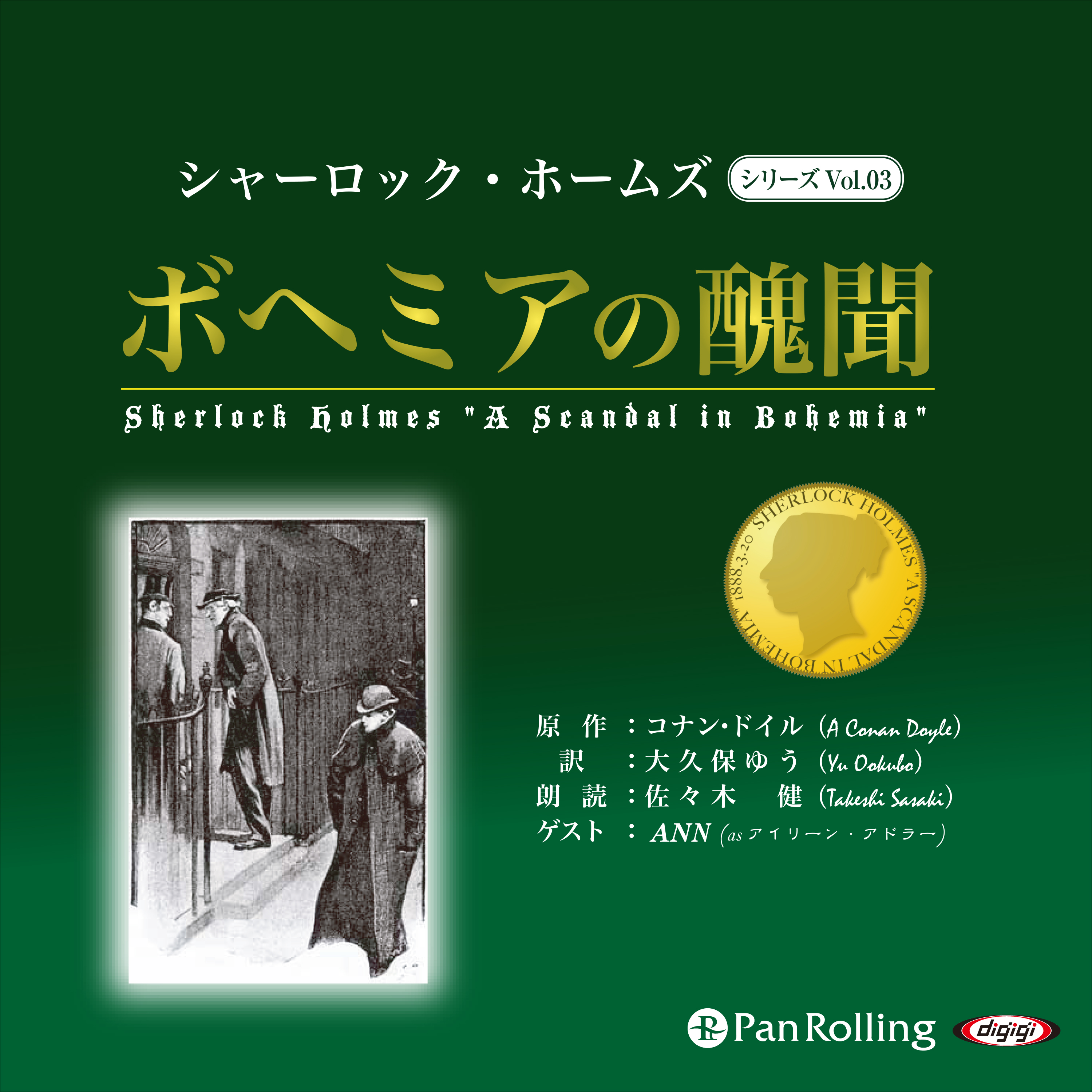 シャーロック・ホームズ「ボヘミアの醜聞」