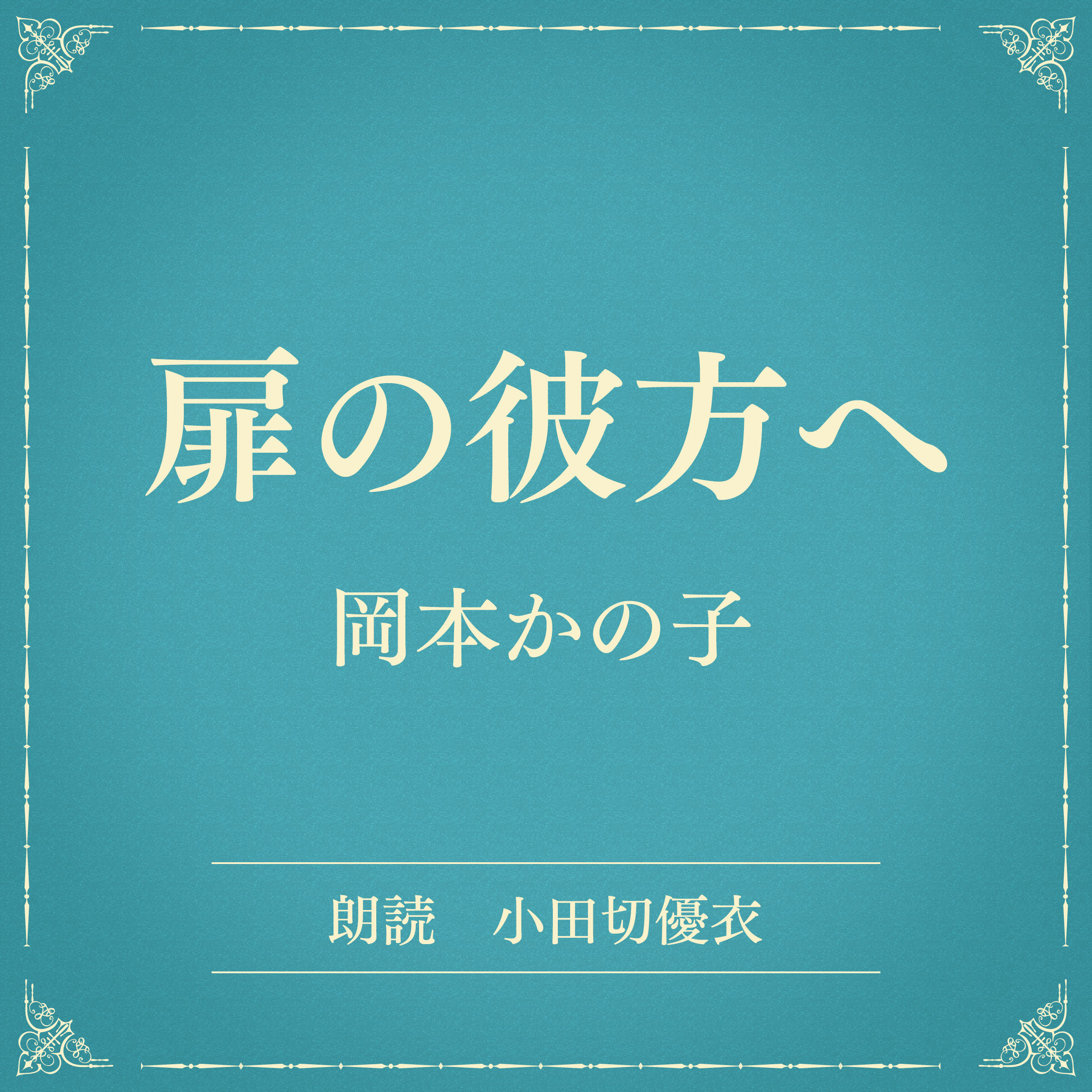 扉の彼方へ（小学館の名作文芸朗読）