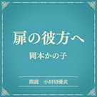 扉の彼方へ(小学館の名作文芸朗読)