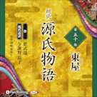 源氏物語 第五十帖 東屋