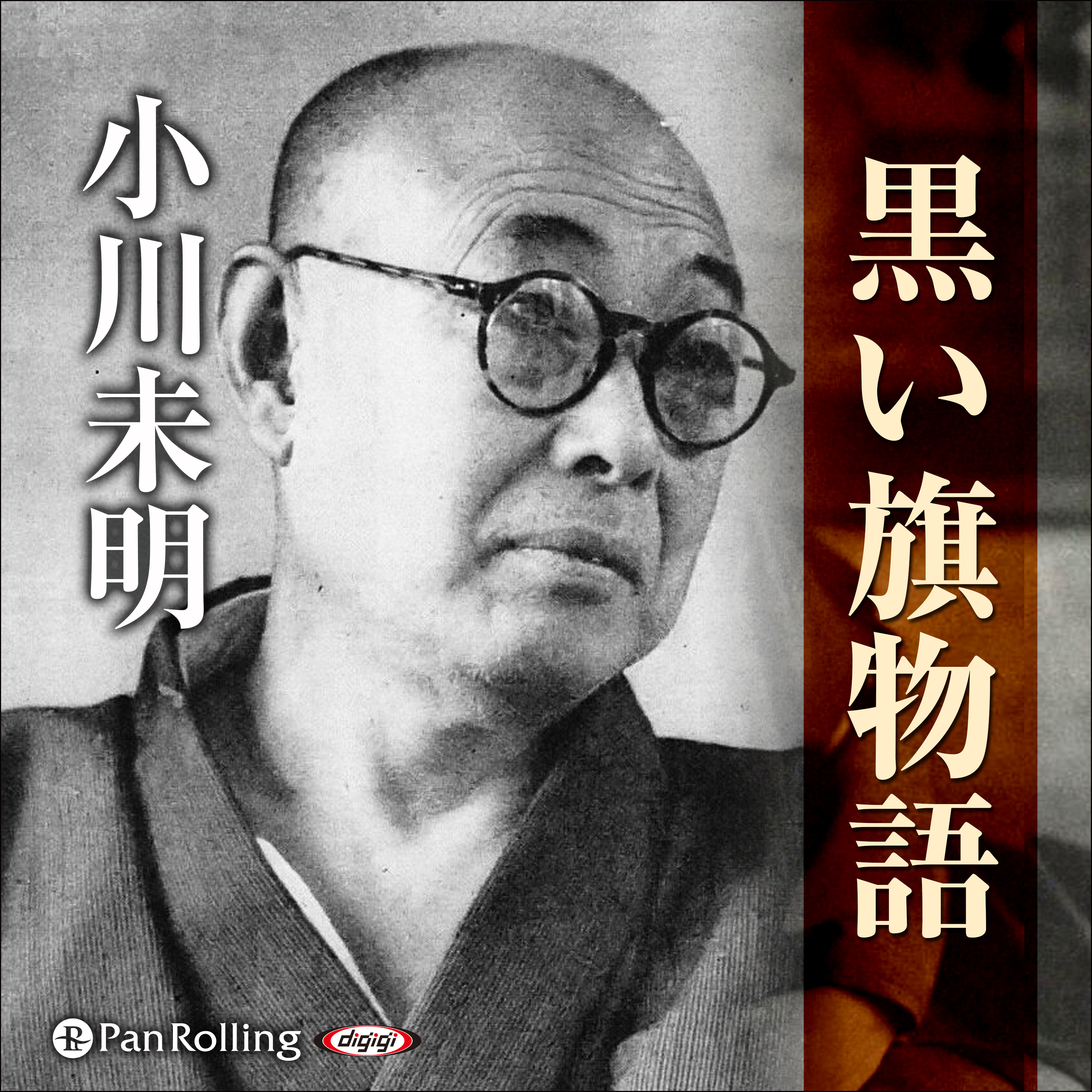 小川未明 「黒い旗物語」