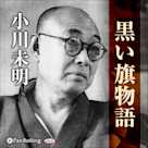 小川未明 「黒い旗物語」