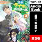最弱テイマーはゴミ拾いの旅を始めました。3