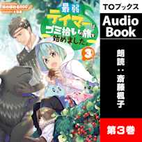 最弱テイマーはゴミ拾いの旅を始めました。3