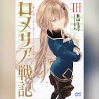 ロメリア戦記 ~魔王を倒した後も人類やばそうだから軍隊組織した~ 3 (ガガガ文庫)