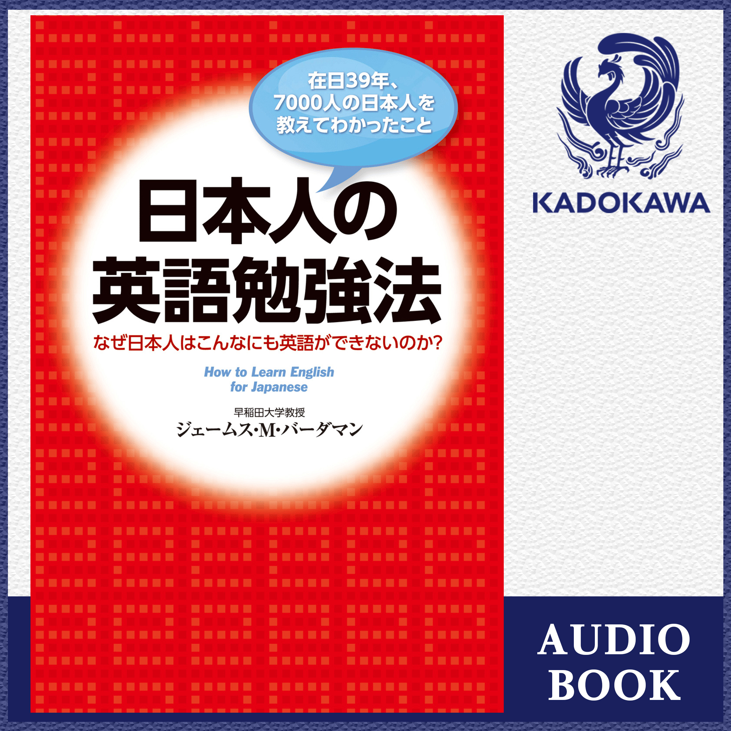 日本人の英語勉強法