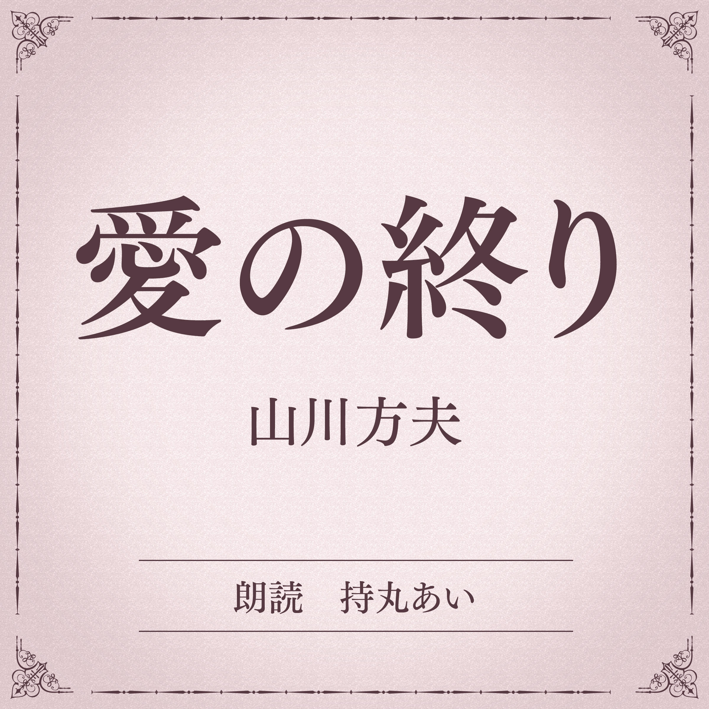 愛の終り（小学館の名作文芸朗読）