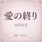 愛の終り(小学館の名作文芸朗読)