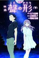 小説 映画 聲の形(下)