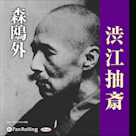 森鴎外「渋江抽斎」