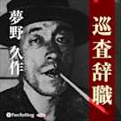 夢野久作「巡査辞職」