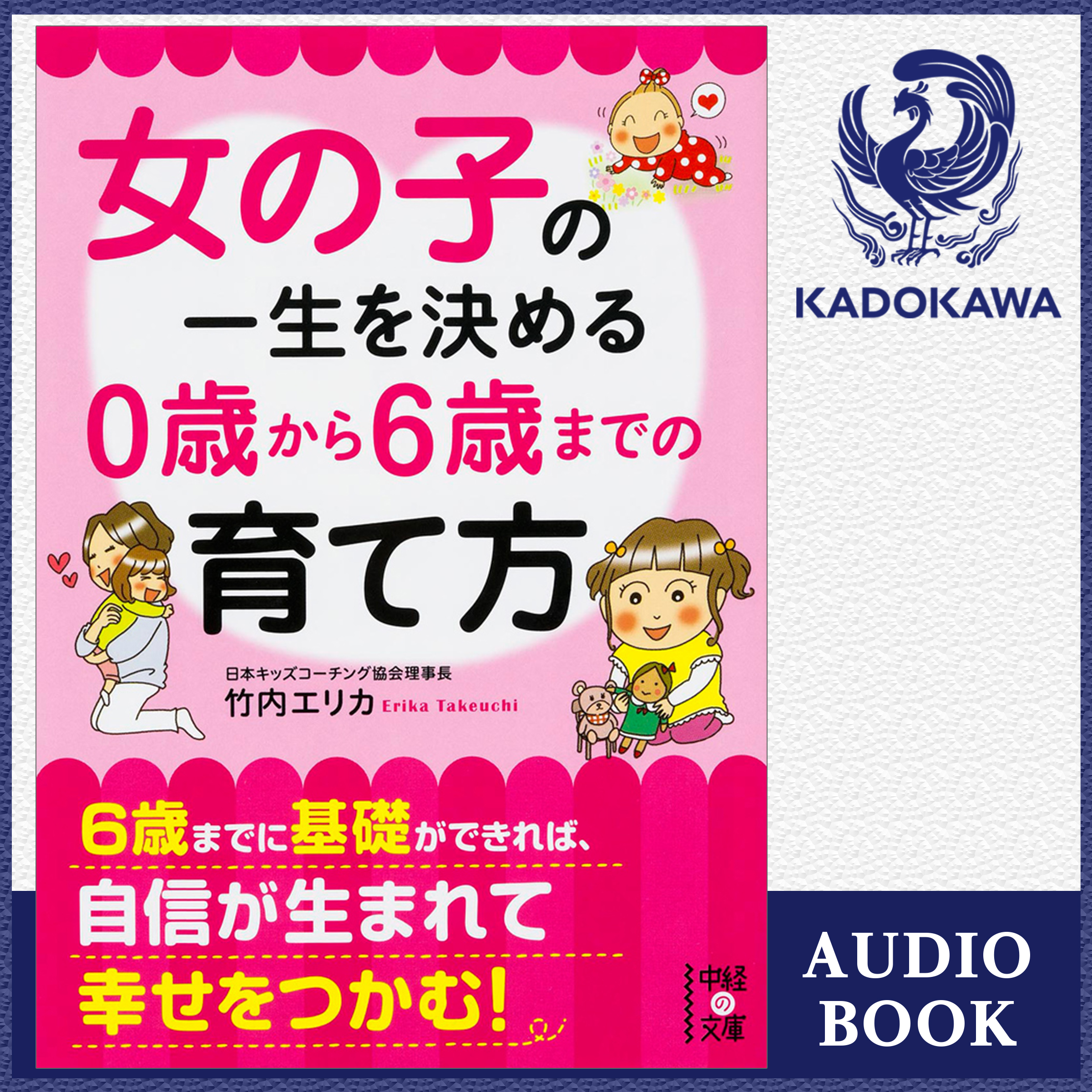 女の子の一生を決める　0歳から6歳までの育て方