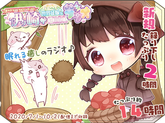 【眠れるASMR系バイノーラルラジオ】淫ラジＤＬ版１