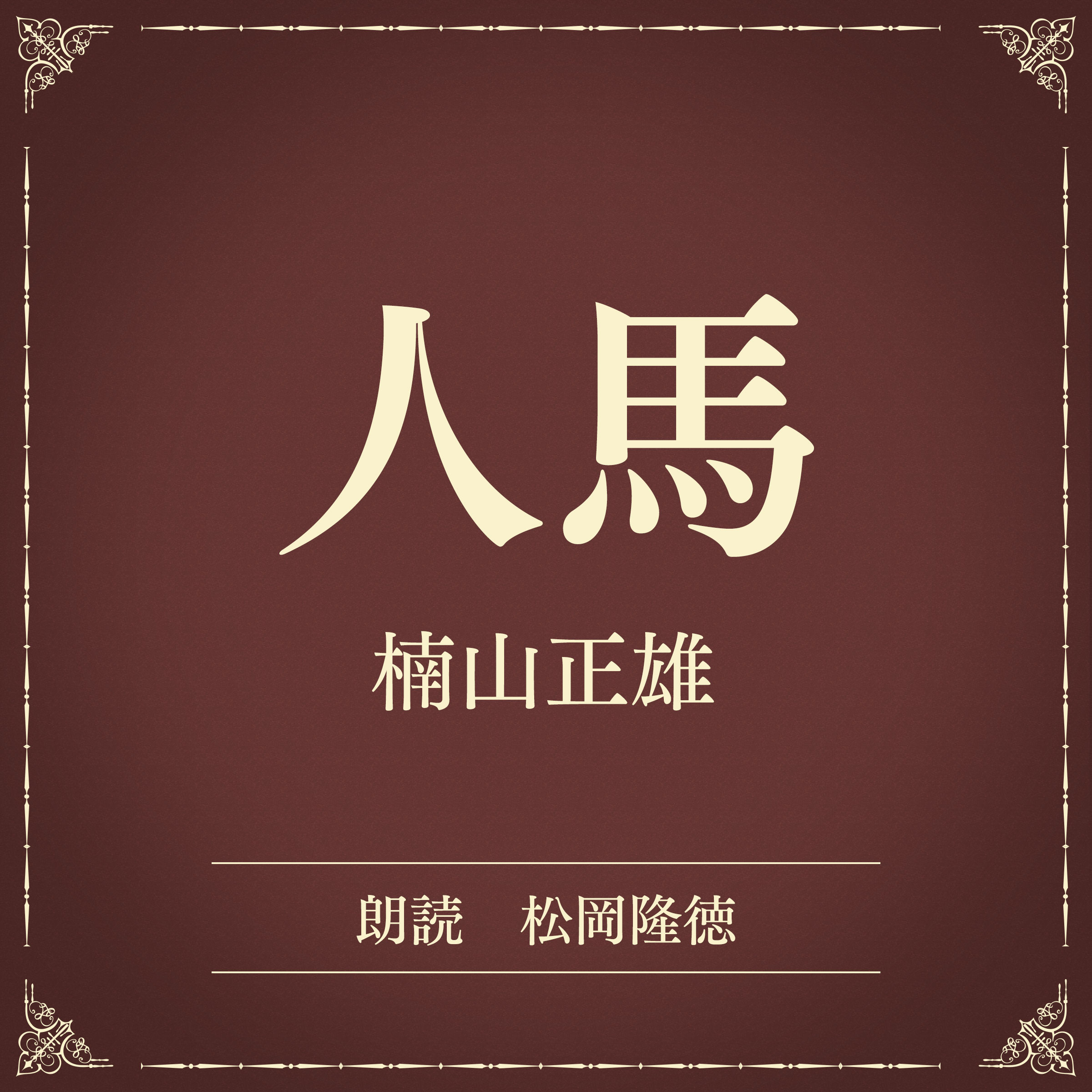 人馬（小学館の名作文芸朗読）