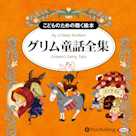 グリム童話全集(全210話収録)