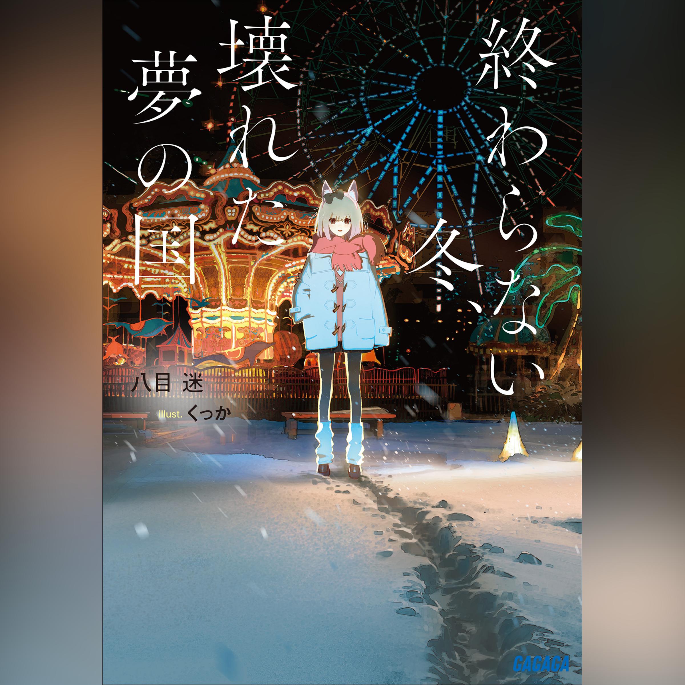 終わらない冬、壊れた夢の国　（ガガガ文庫）