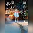 終わらない冬、壊れた夢の国 (ガガガ文庫)