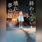 終わらない冬、壊れた夢の国 (ガガガ文庫)