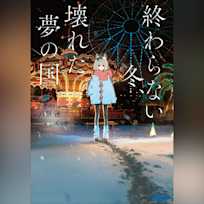 終わらない冬、壊れた夢の国 (ガガガ文庫)