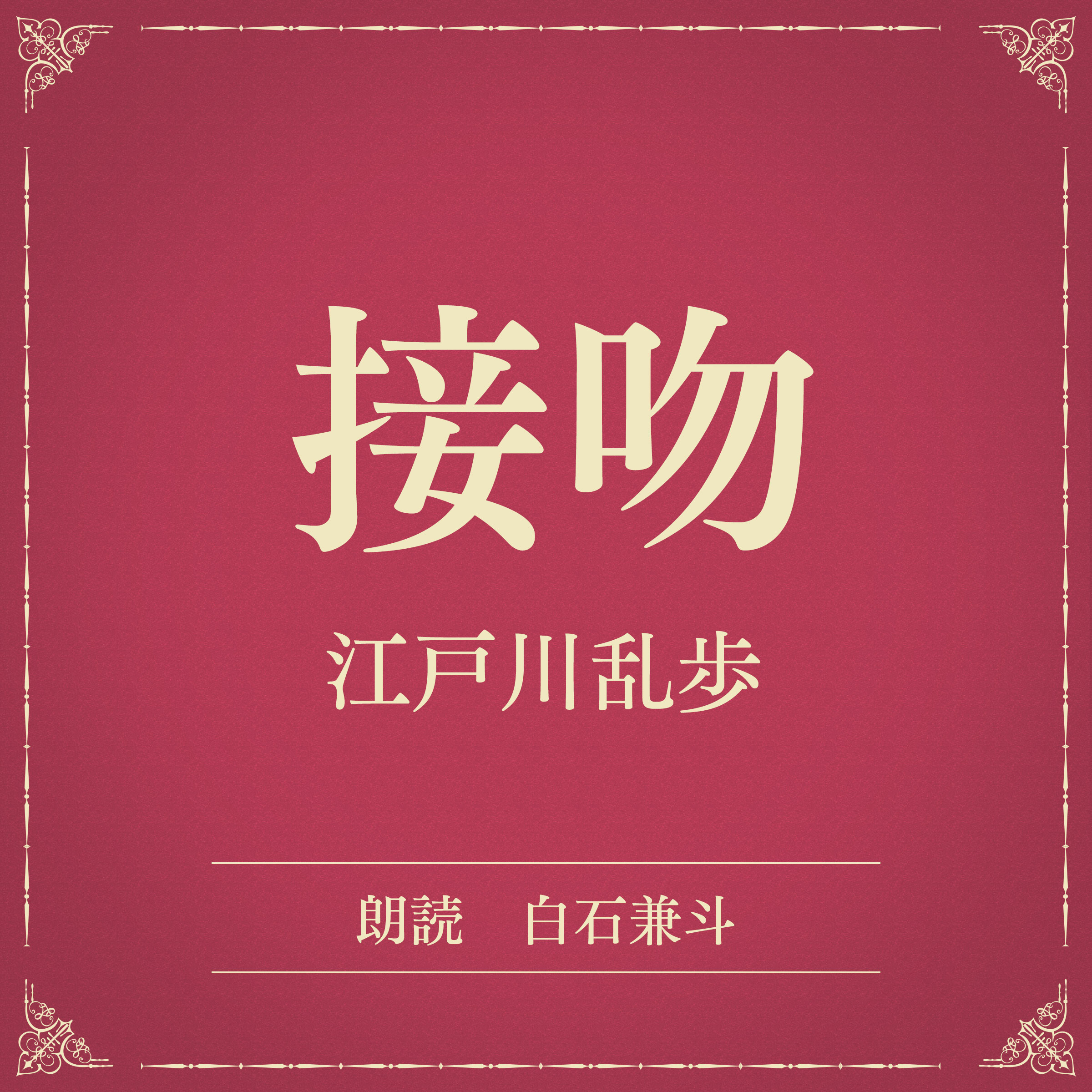 接吻（小学館の名作文芸朗読）