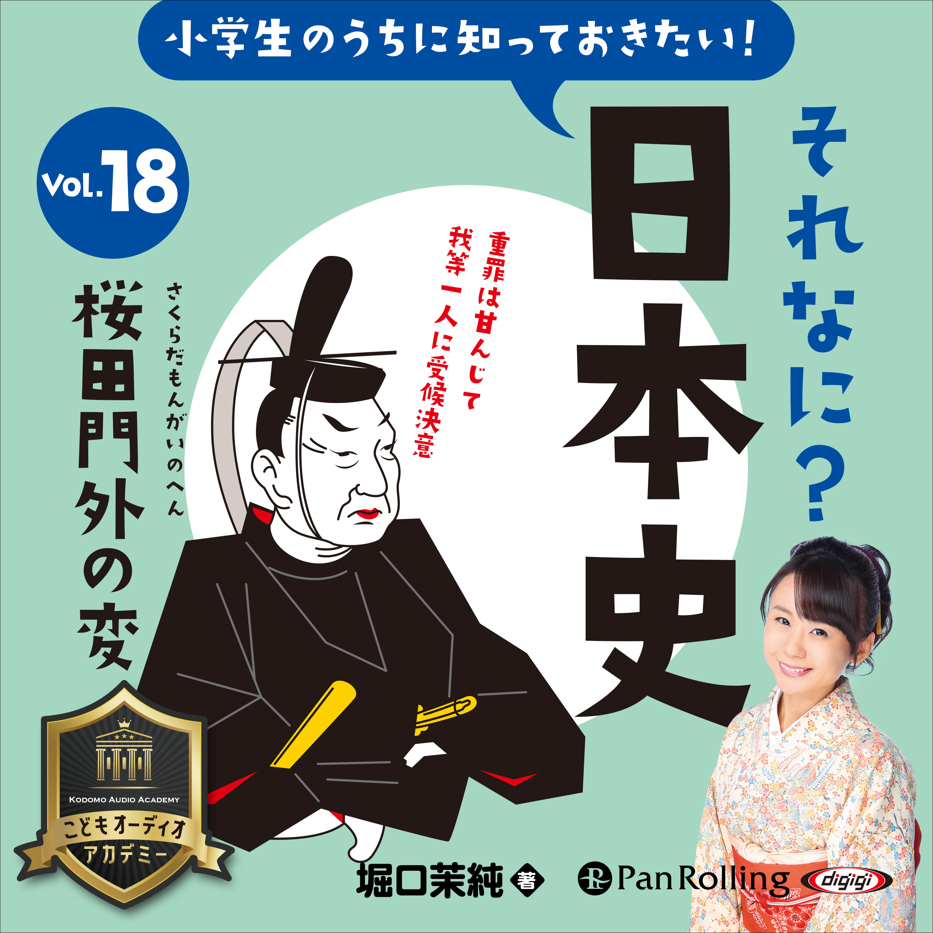 小学生のうちに知っておきたい！それなに？日本史 Vol.18 ～桜田門外の変～	