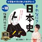 小学生のうちに知っておきたい!それなに?日本史 Vol.18 ~桜田門外の変~