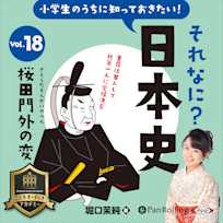 小学生のうちに知っておきたい!それなに?日本史 Vol.18 ~桜田門外の変~