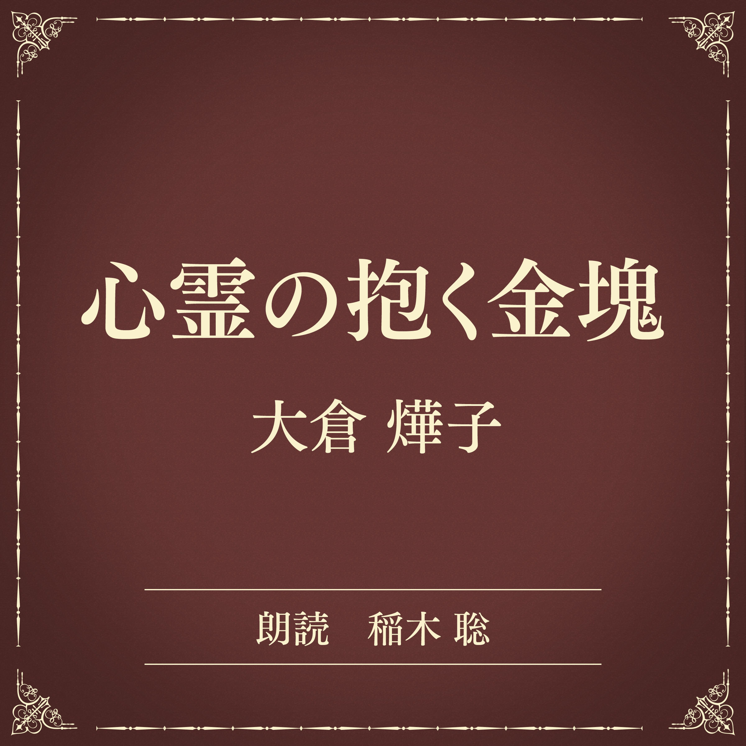 心霊の抱く金塊（小学館の名作文芸朗読）