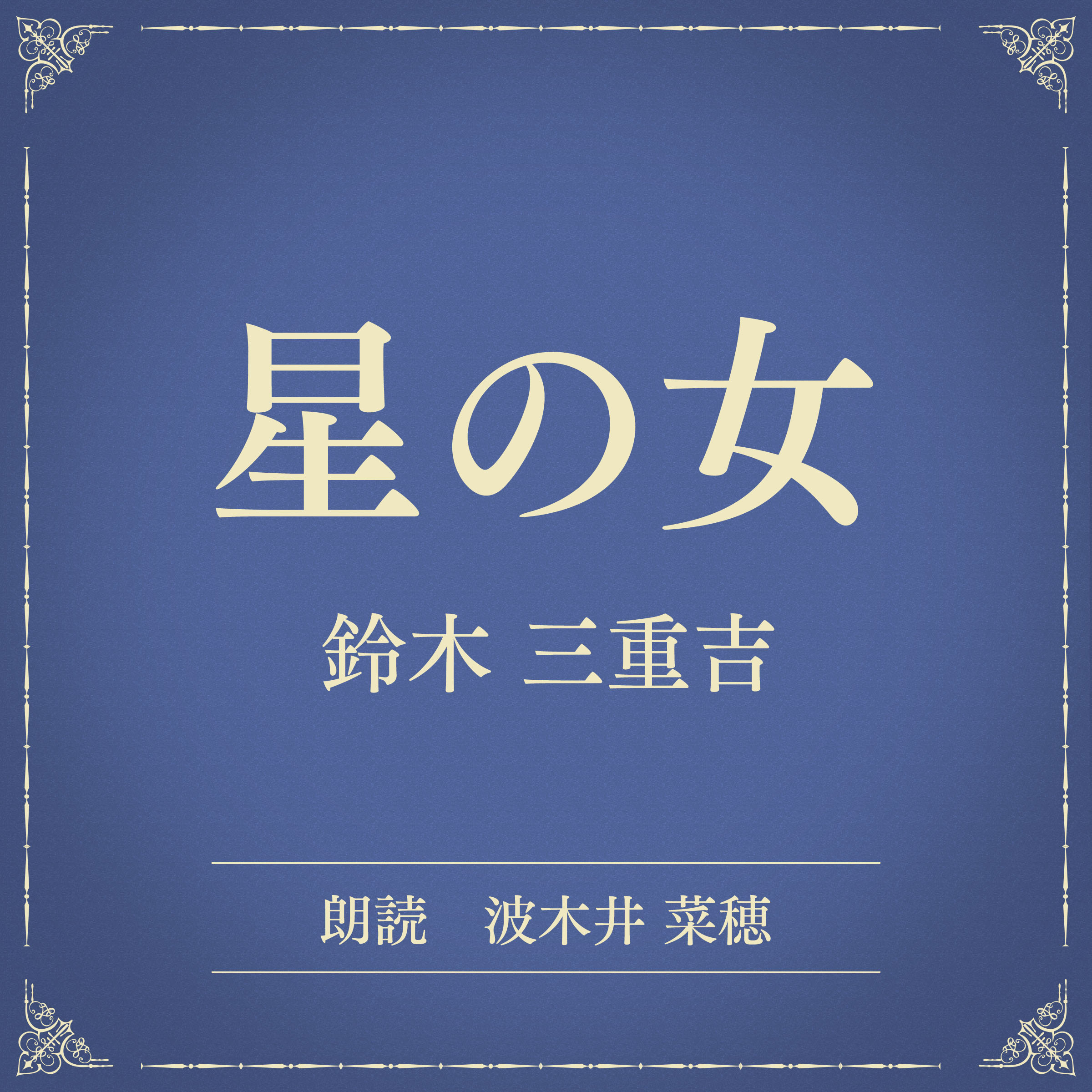 星の女（小学館の名作文芸朗読）
