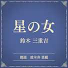 星の女(小学館の名作文芸朗読)