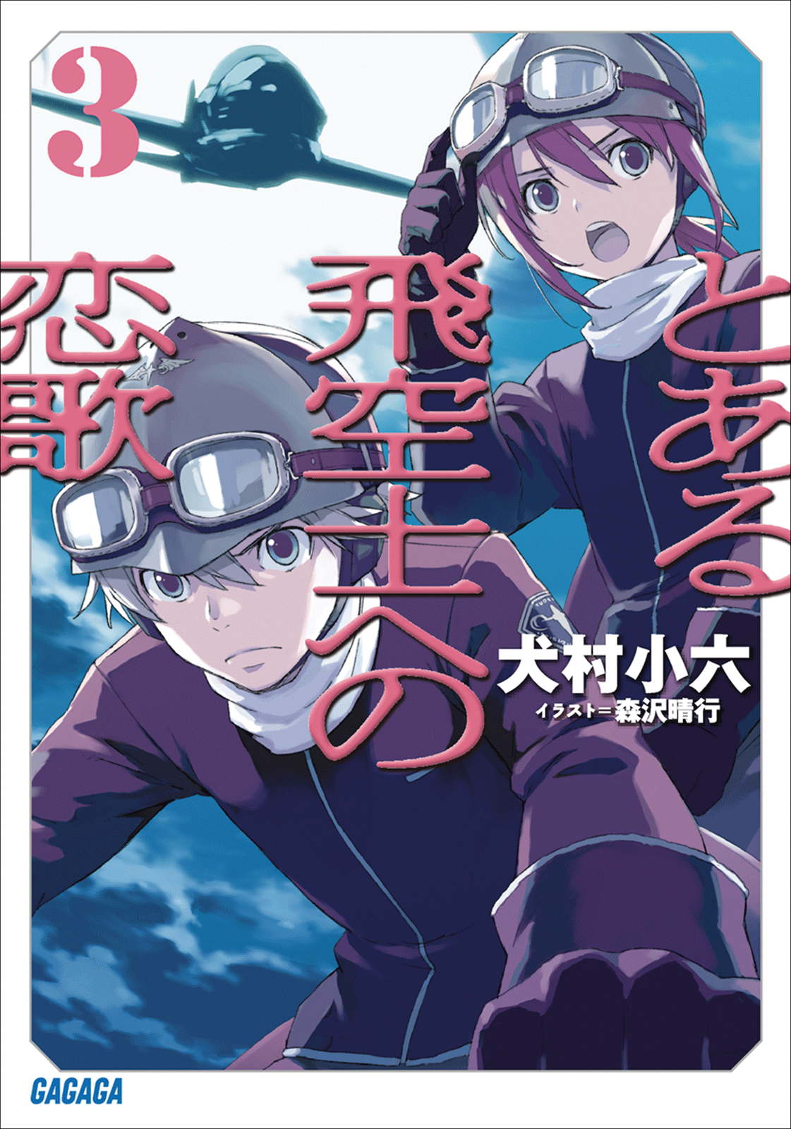 とある飛空士への恋歌　3（ガガガ文庫）