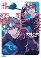 とある飛空士への恋歌 3(ガガガ文庫)
