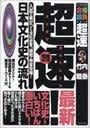 超速!最新日本文化史の流れ―入試で差がつく文化史を、最短・完全攻略!