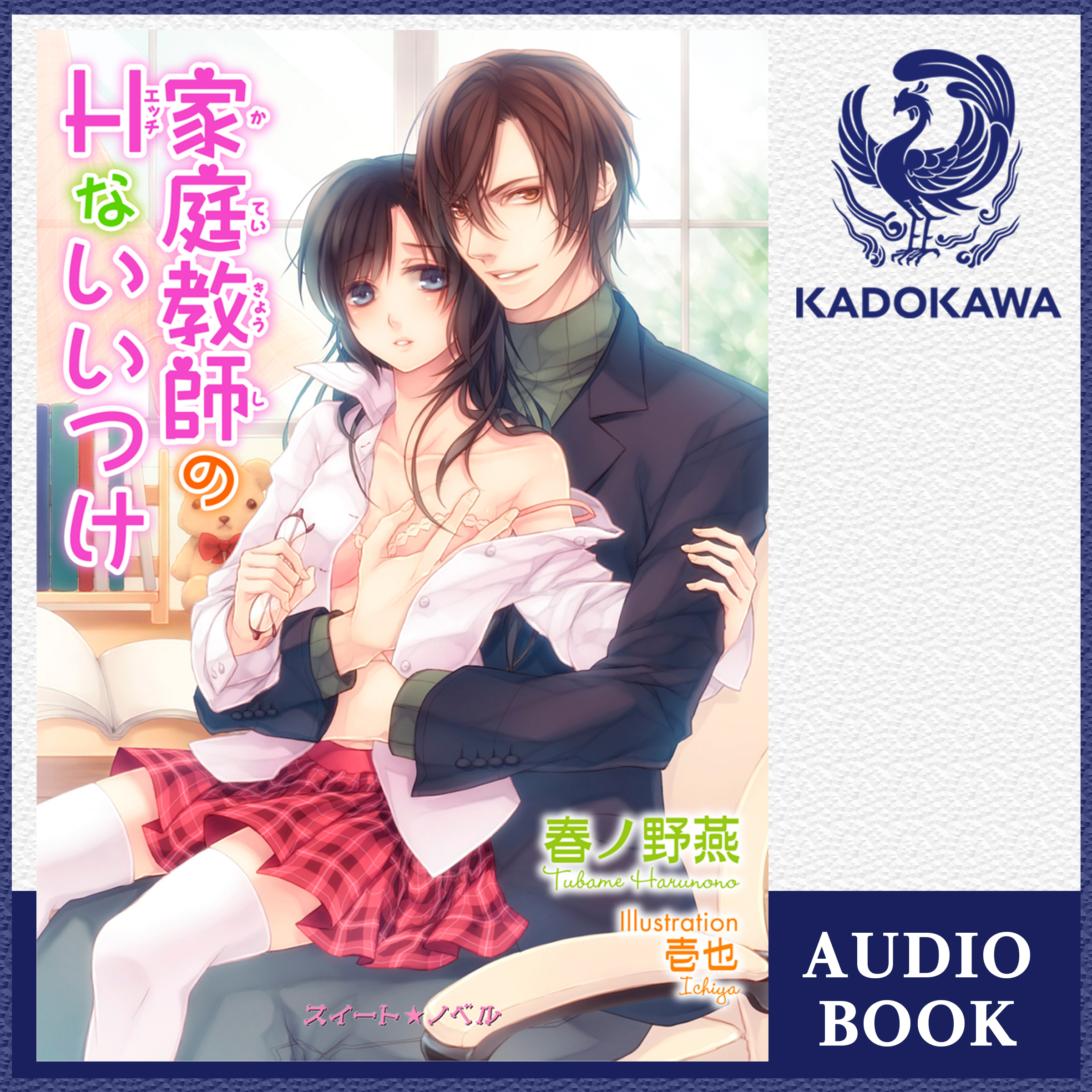 家庭教師のＨないいつけ