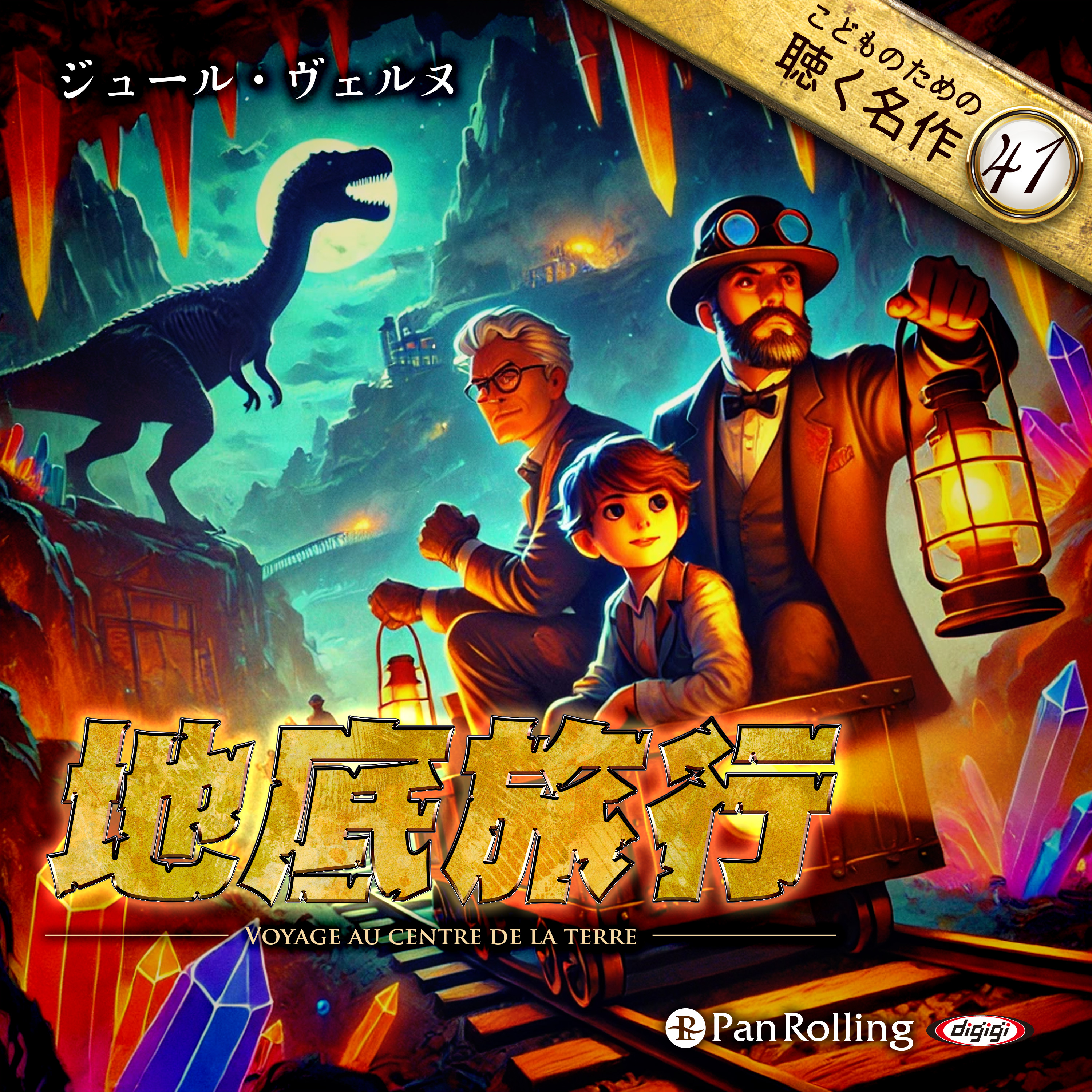 地底旅行（こどものための聴く名作41）