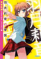 羽月莉音の帝国(ガガガ文庫)