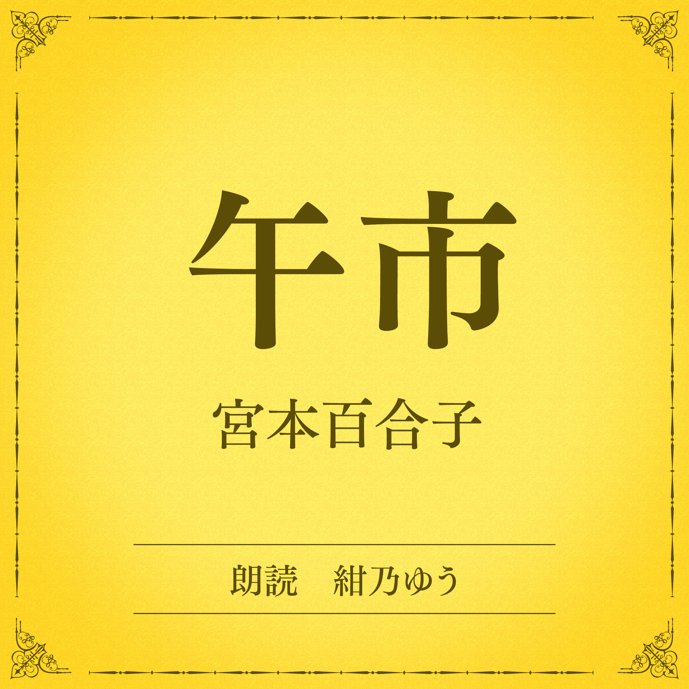 午市（小学館の名作文芸朗読）