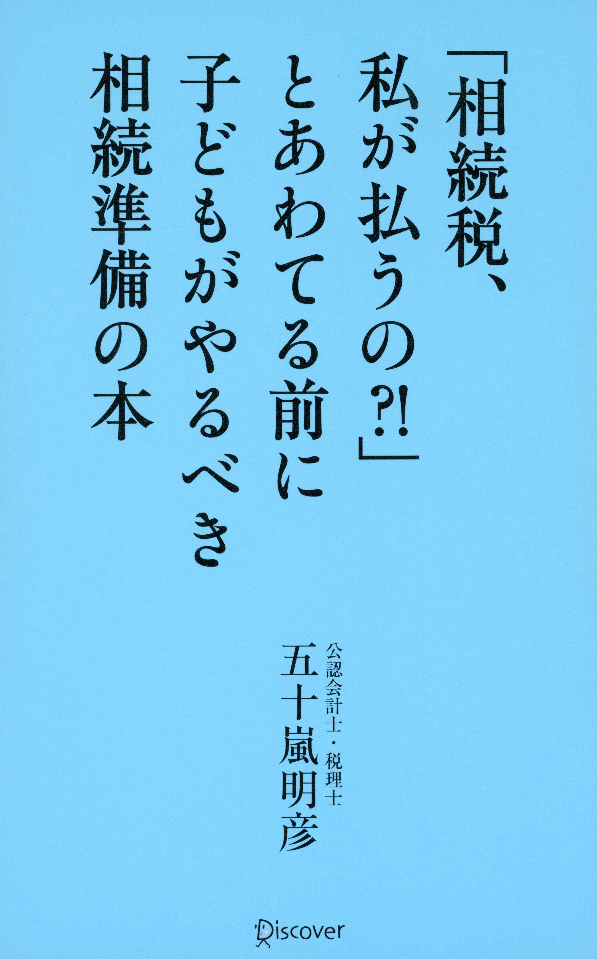 「相続税、私が払うの？！」とあわてる前に子どもがやるべき相続準備の本