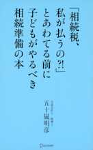 「相続税、私が払うの?!」とあわてる前に子どもがやるべき相続準備の本