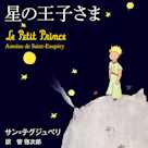 星の王子さま