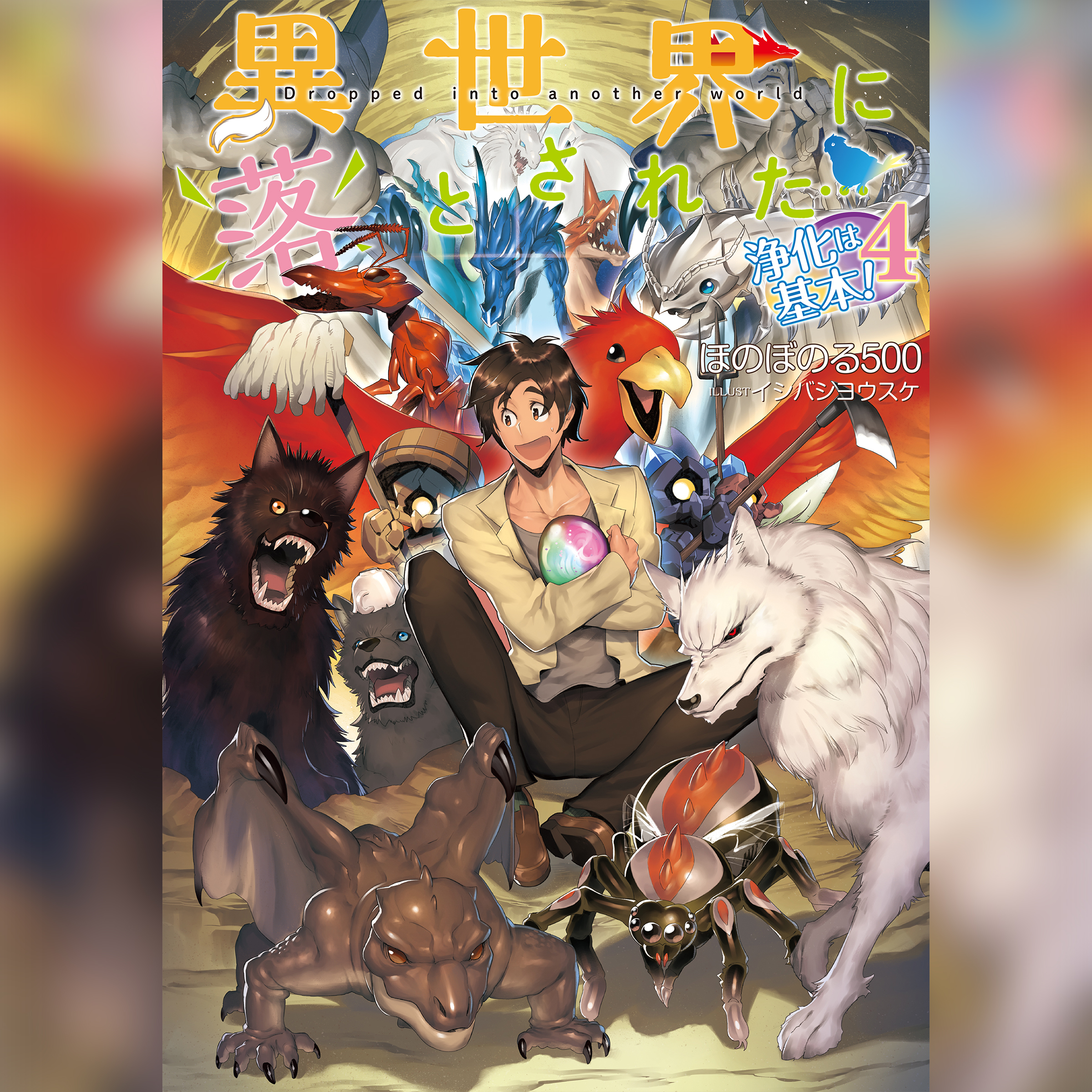 [4巻]異世界に落とされた…浄化は基本！4