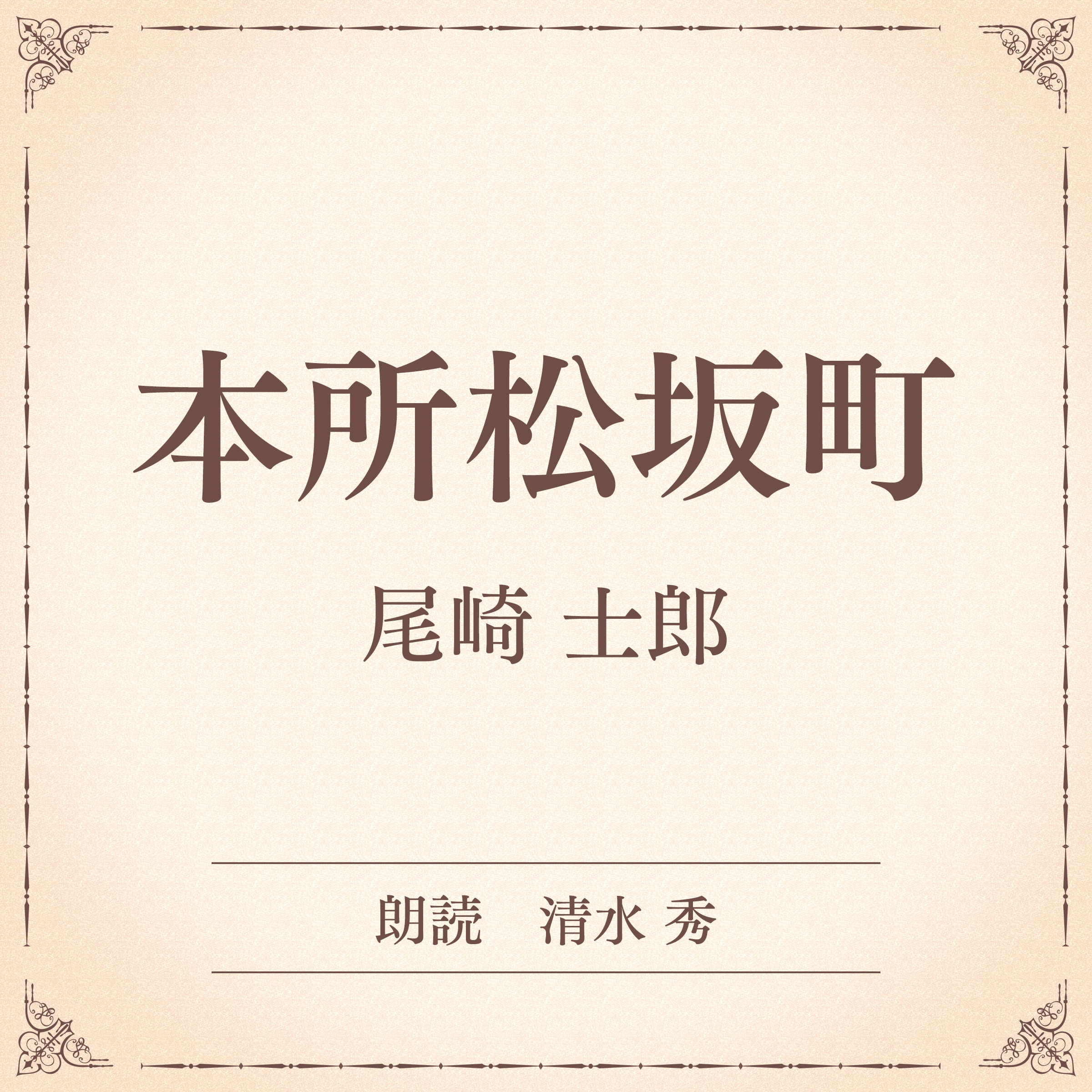 本所松坂町（小学館の名作文芸朗読）